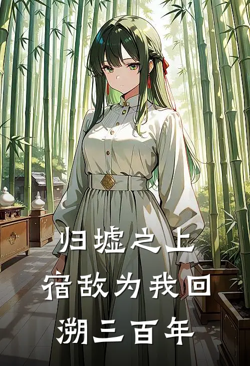 归墟之上，宿敌为我回溯三百年萧执一林曳免费完结小说_完本完结小说归墟之上，宿敌为我回溯三百年(萧执一林曳)