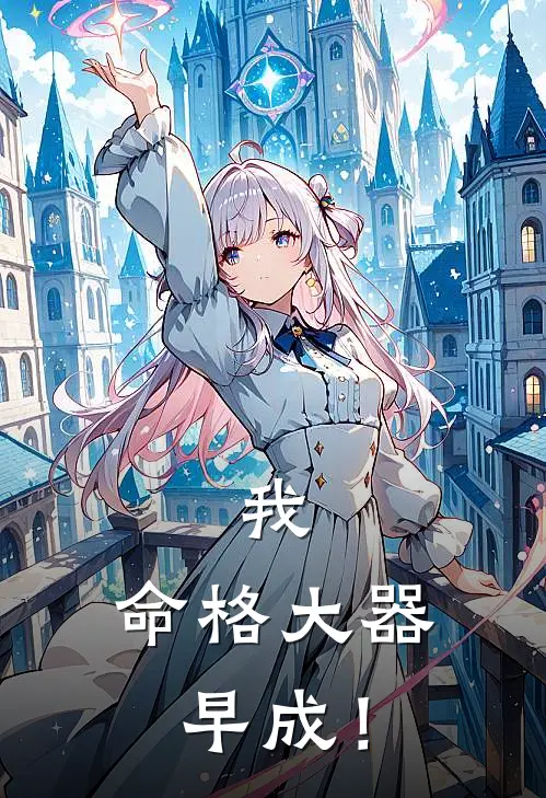 《我，命格大器早成！》陈源陈山免费完本小说在线阅读_《我，命格大器早成！》陈源陈山免费小说