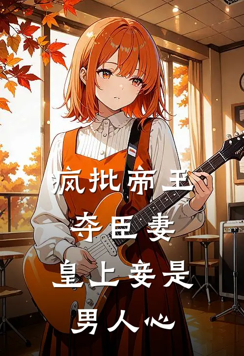 疯批帝王夺臣妻，皇上妾是男人心苏知微萧炎在线免费小说_最新推荐小说疯批帝王夺臣妻，皇上妾是男人心(苏知微萧炎)