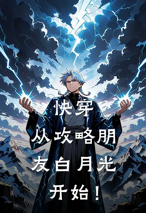 快穿，从攻略朋友白月光开始！江无涯长平完结版小说_最新章节列表快穿，从攻略朋友白月光开始！(江无涯长平)