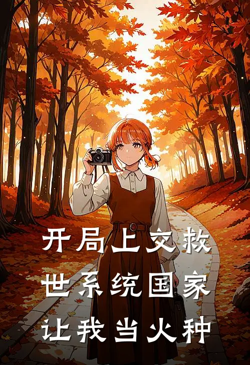 欧阳洪郭太行(开局上交救世系统国家让我当火种)最新章节在线阅读_欧阳洪郭太行全章节阅读