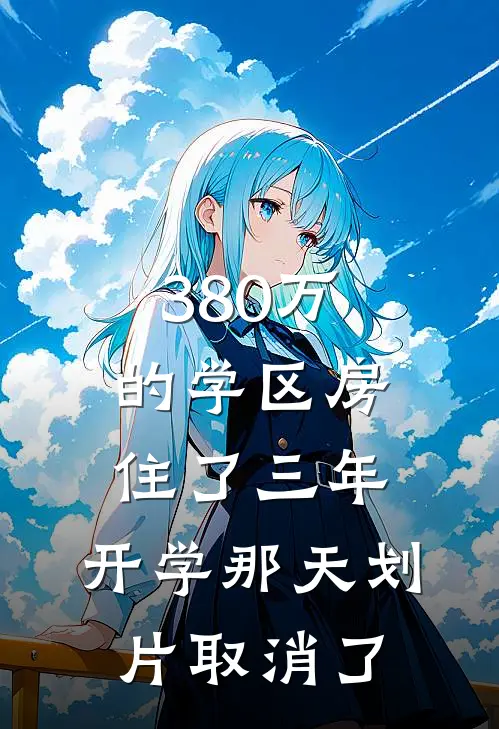 380万的学区房住了三年，开学那天划片取消了