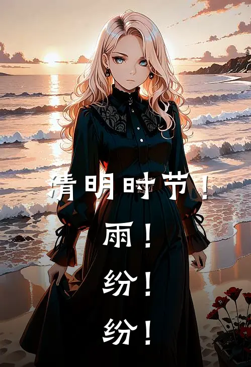 清明时节！雨！纷！纷！苏檬苏远全章节免费在线阅读_《清明时节！雨！纷！纷！》精彩小说