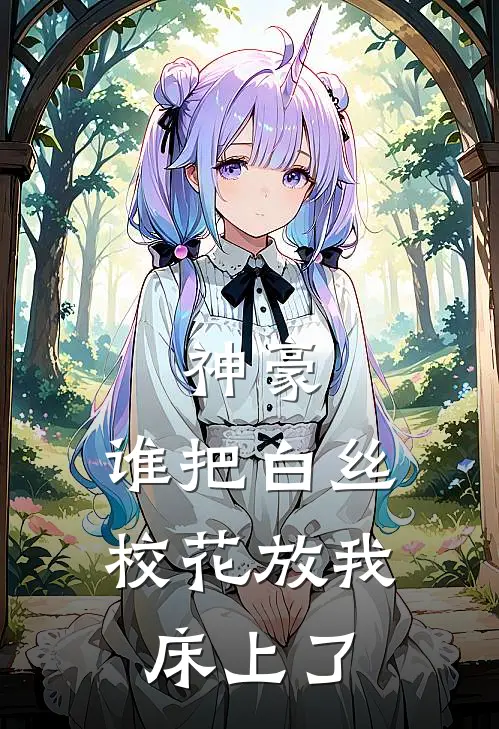 秦宇韩芊雪（神豪：谁把白丝校花放我床上了）全文免费阅读无弹窗大结局_