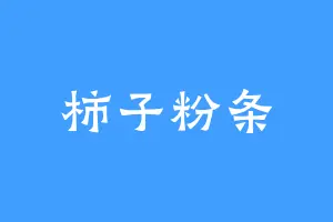 柿子粉条
