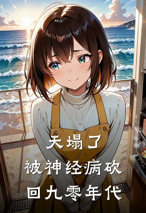 天塌了，被神经病砍回九零年代（林思林希）全文免费阅读无弹窗大结局_（天塌了，被神经病砍回九零年代全文免费阅读无弹窗）林思林希最新章节列表_笔趣阁（天塌了，被神经病砍回九零年代）