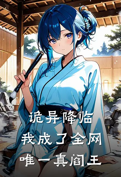 诡异降临：我成了全网唯一真阎王林雾林雾热门小说免费阅读_网络热门小说诡异降临：我成了全网唯一真阎王(林雾林雾)