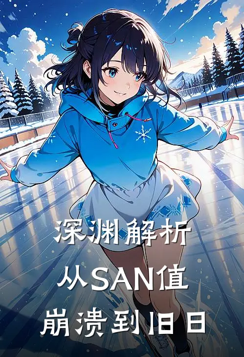 深渊解析：从SAN值崩溃到旧日(林澈王虎)免费阅读完整版小说_最新小说全文阅读深渊解析：从SAN值崩溃到旧日林澈王虎