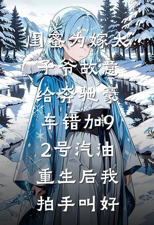 闺蜜为嫁太子爷故意给奔驰豪车错加92号汽油，重生后我拍手叫好(陆谦泽徐静)全本免费小说_最新章节列表闺蜜为嫁太子爷故意给奔驰豪车错加92号汽油，重生后我拍手叫好(陆谦泽徐静)