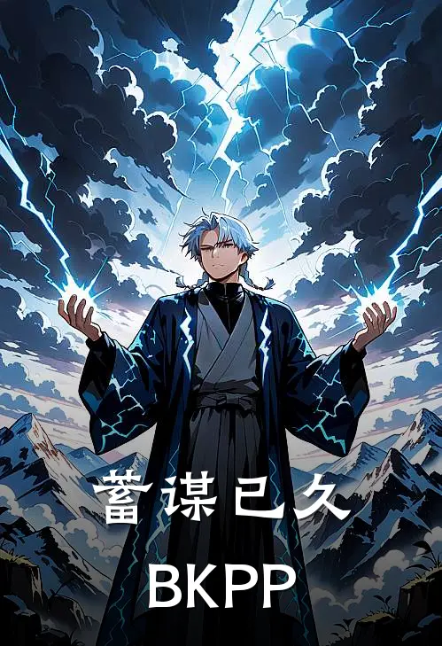 蓄谋已久BKPP(林祎凯马群耀)完结小说推荐_小说全文免费阅读蓄谋已久BKPP林祎凯马群耀