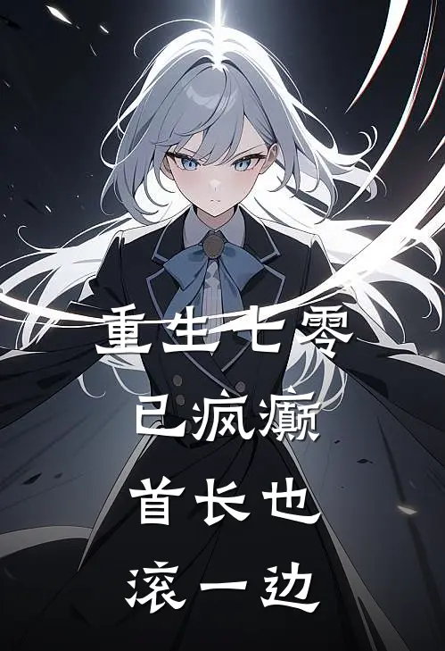 重生七零已疯癫，首长也滚一边罗燕张秀莲最新小说推荐_热门小说排行榜重生七零已疯癫，首长也滚一边(罗燕张秀莲)