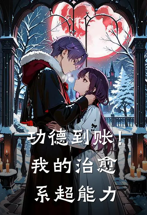 功德到账！我的治愈系超能力(方乐林小柔)全本免费小说_新热门小说功德到账！我的治愈系超能力方乐林小柔