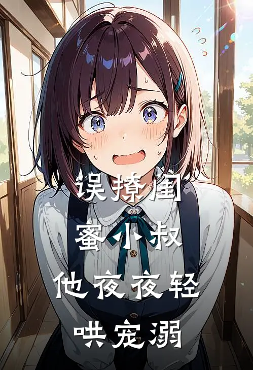 陆云敛林听染(误撩闺蜜小叔，他夜夜轻哄宠溺)最新章节在线阅读_陆云敛林听染全章节阅读