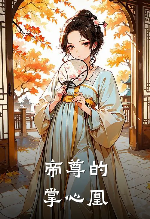 帝尊的掌心凰苏卿月凤玄宸完整版小说_小说完结推荐帝尊的掌心凰(苏卿月凤玄宸)