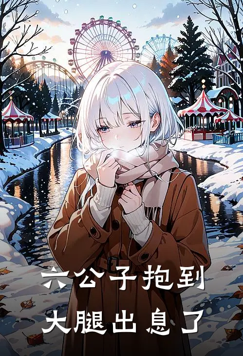 春喜沈淑(六公子抱到大腿出息了)全章节在线阅读_(六公子抱到大腿出息了)全本在线阅读