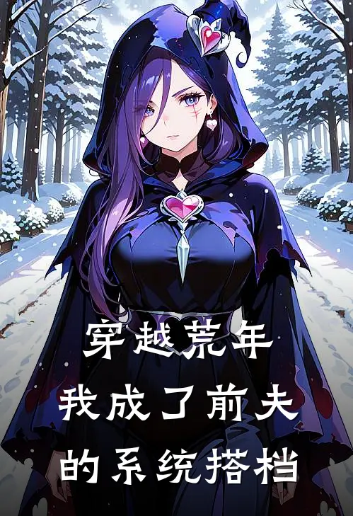 穿越荒年：我成了前夫的系统搭档温宁季云凯最新小说全文阅读_最新章节列表穿越荒年：我成了前夫的系统搭档(温宁季云凯)