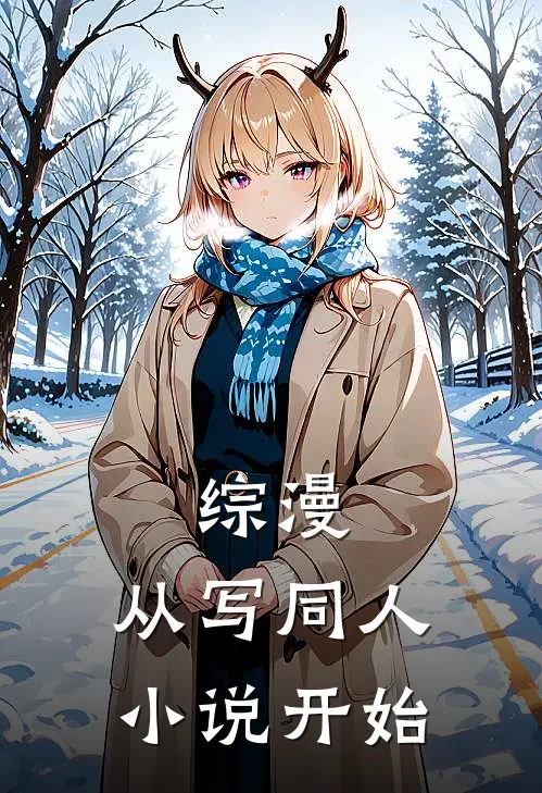 叶糯蒙德(综漫：从写同人小说开始)全文免费在线阅读_综漫：从写同人小说开始完整版免费在线阅读