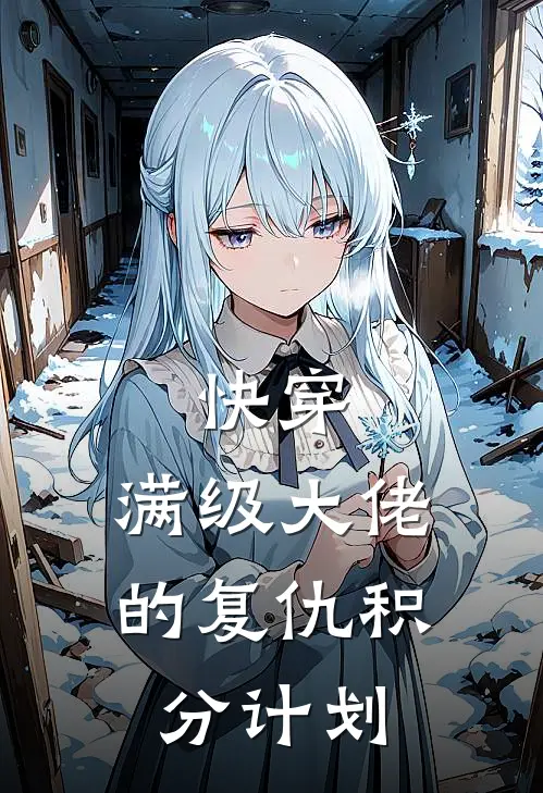 快穿：满级大佬的复仇积分计划林晓婉苏晴免费小说在线阅读_热门小说在线阅读快穿：满级大佬的复仇积分计划林晓婉苏晴