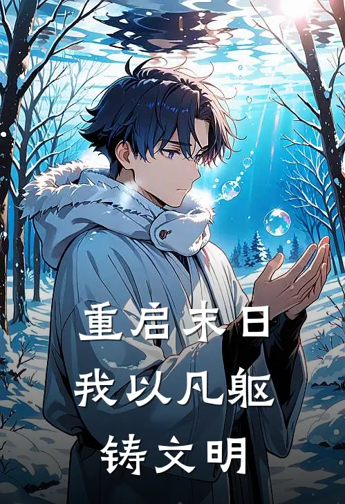 《重启末日：我以凡躯铸文明》陆玄苏沫火爆新书_重启末日：我以凡躯铸文明(陆玄苏沫)免费小说