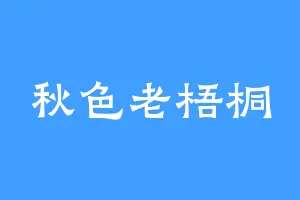 秋色老梧桐