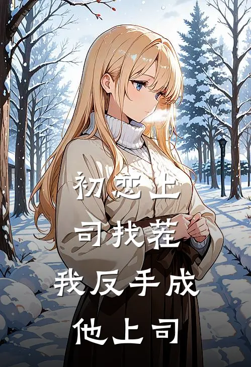 初恋上司找茬，我反手成他上司(苏晚陆知珩)热门网络小说推荐_最新章节列表初恋上司找茬，我反手成他上司(苏晚陆知珩)