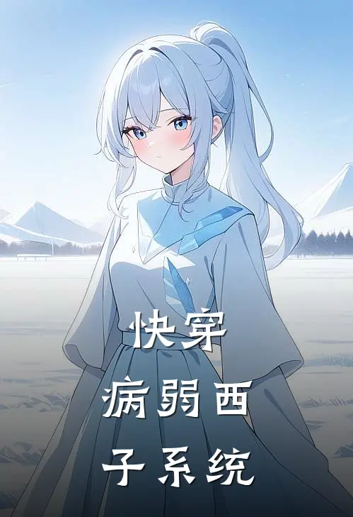 快穿：病弱西子系统(陆霆林楚楚)最新小说全文阅读_最新章节列表快穿：病弱西子系统(陆霆林楚楚)
