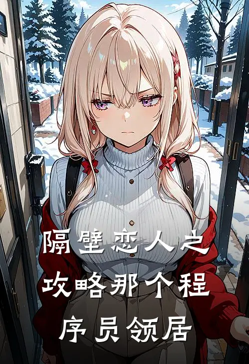 隔壁恋人之攻略那个程序员领居陈美美余晖热门小说阅读_完本完结小说隔壁恋人之攻略那个程序员领居陈美美余晖