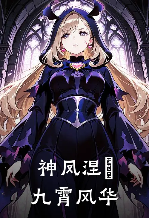神凤涅槃：九霄风华(凤璃墨渊)免费阅读全文_免费完结版小说神凤涅槃：九霄风华凤璃墨渊