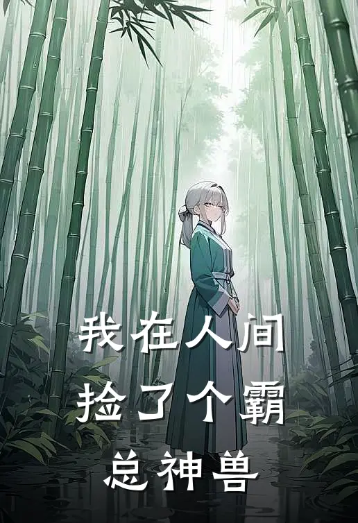 我在人间捡了个霸总神兽(凌霜月薄夜宸)全文阅读免费全集_完结小说我在人间捡了个霸总神兽凌霜月薄夜宸