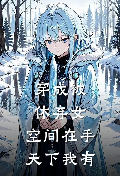 季繁星季大壮《穿成被休弃女，空间在手天下我有》_(季繁星季大壮)热门小说