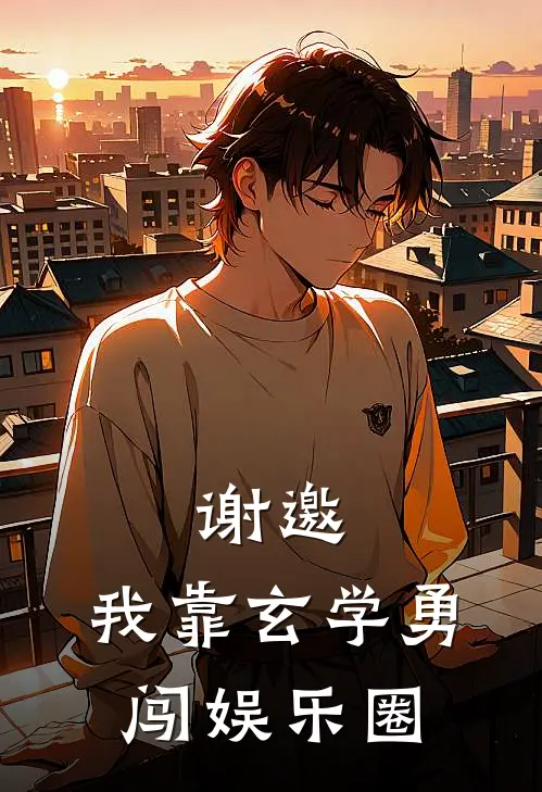 谢邀，我靠玄学勇闯娱乐圈苏清苏清辞全本免费小说_热门网络小说推荐谢邀，我靠玄学勇闯娱乐圈苏清苏清辞