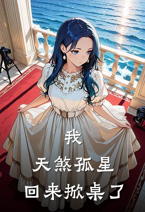 我，天煞孤星，回来掀桌了赵乾云娘完整版免费阅读_赵乾云娘精彩小说