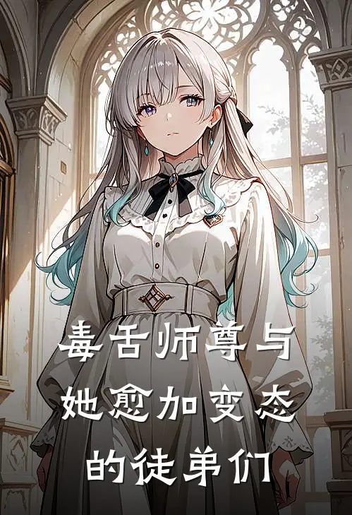 《毒舌师尊与她愈加变态的徒弟们》凌岳苏清漪全本阅读_(凌岳苏清漪)全集阅读