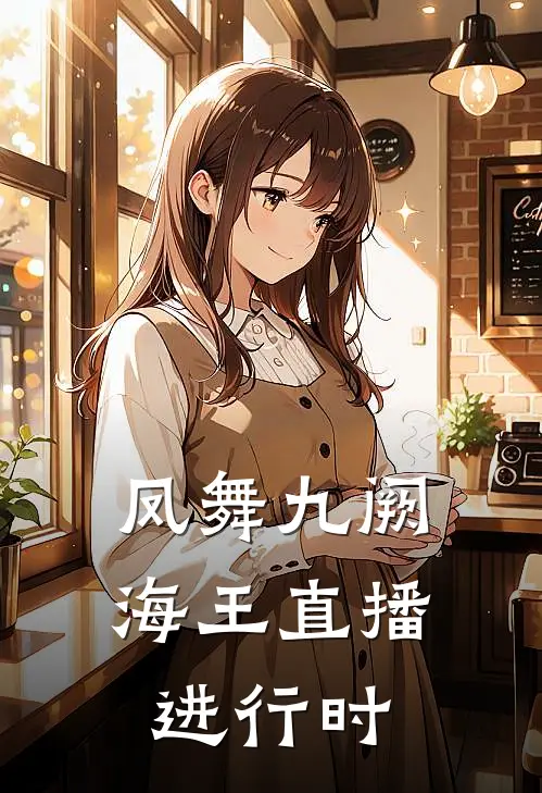 凤舞九阙：海王直播进行时(墨羽月栖)完本小说推荐_最新章节列表凤舞九阙：海王直播进行时(墨羽月栖)