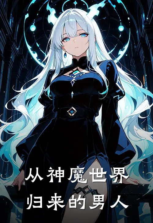 萧凡萧建国《从神魔世界归来的男人》全文免费阅读_从神魔世界归来的男人全集在线阅读