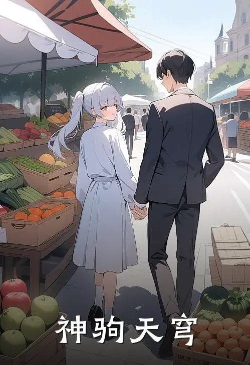 神驹天穹江泽赵梦完结小说_免费小说在线看神驹天穹江泽赵梦