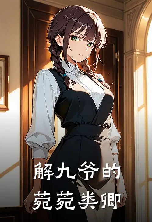 解九爷的菀菀类卿解雨臣张悦免费小说全集_小说免费完结解九爷的菀菀类卿解雨臣张悦