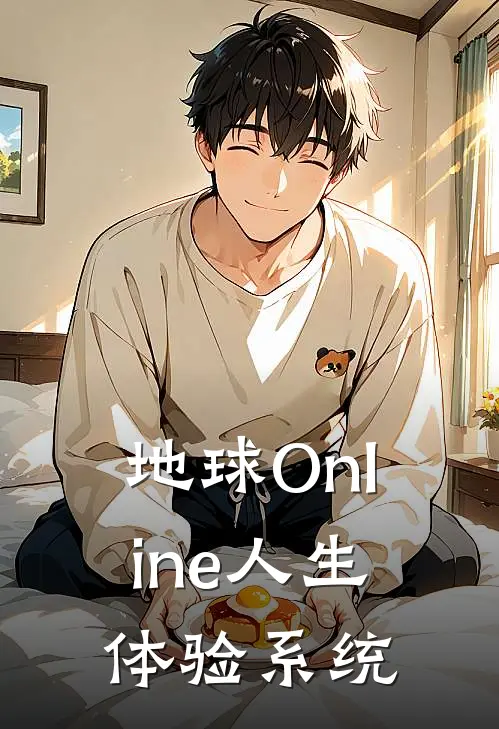 地球Online人生体验系统(林凡林汐)全文免费在线阅读_地球Online人生体验系统热门小说