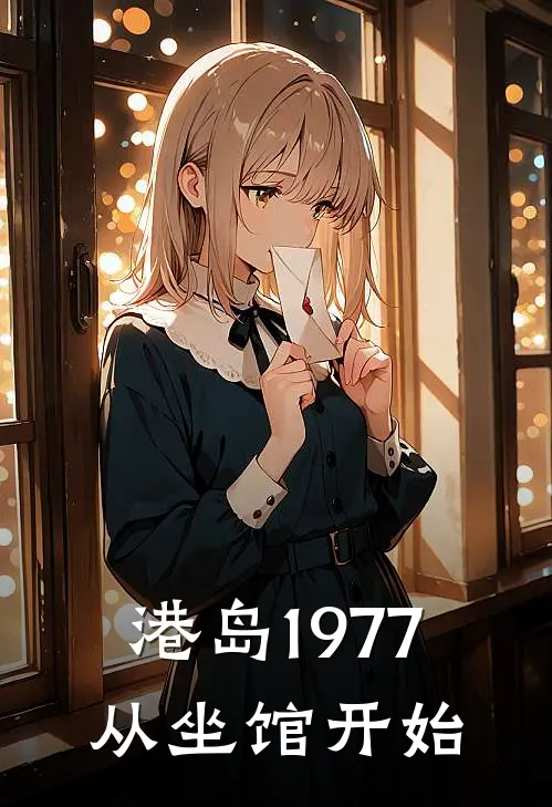 港岛1977：从坐馆开始朱瑞耀文完本小说免费阅读_最新章节列表港岛1977：从坐馆开始(朱瑞耀文)