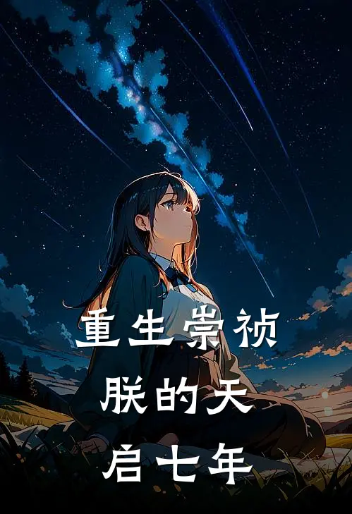 重生崇祯：朕的天启七年魏忠贤朱由检最新章节免费阅读_重生崇祯：朕的天启七年全文免费在线阅读