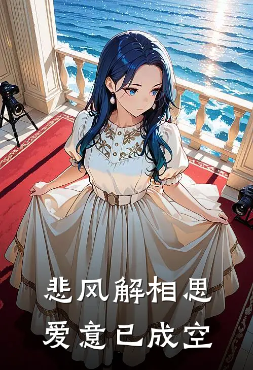 悲风解相思，爱意已成空