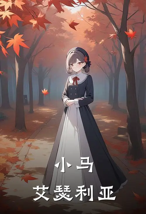 小马：艾瑟利亚(艾瑟利亚洛特)推荐完结小说_最新章节列表小马：艾瑟利亚(艾瑟利亚洛特)