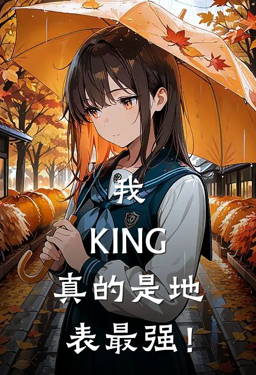 我，KING，真的是地表最强！全文免费阅读无弹窗大结局_我，KING，真的是地表最强！（埼玉埼玉氏）小说免费阅读大结局
