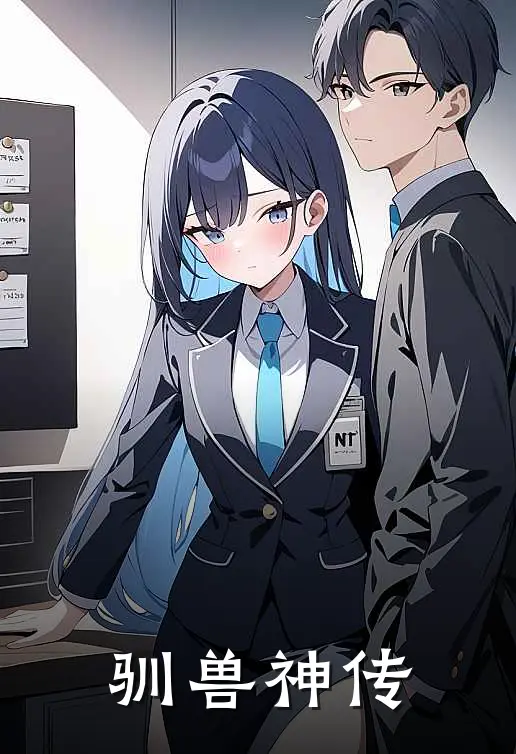 驯兽神传刘瑞刘心玲完结热门小说_完整版小说全文免费阅读驯兽神传刘瑞刘心玲