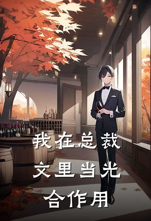 我在总裁文里当光合作用（顾景琛苏暖）全文免费阅读无弹窗大结局_（我在总裁文里当光合作用全文免费阅读无弹窗）顾景琛苏暖最新章节列表_笔趣阁（我在总裁文里当光合作用）