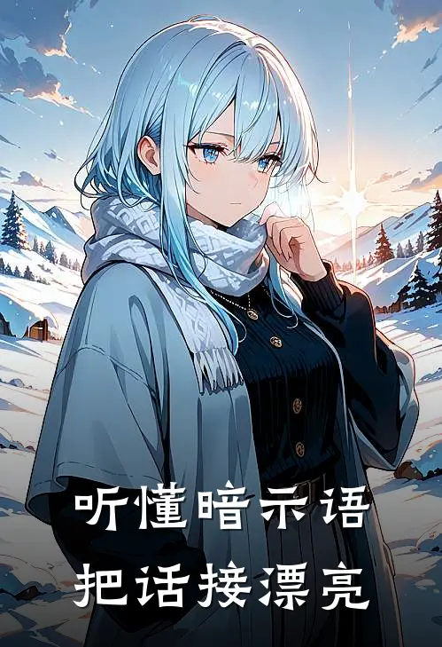 听懂暗示语：把话接漂亮(沈知微李曼)小说完整版_完结好看小说听懂暗示语：把话接漂亮沈知微李曼