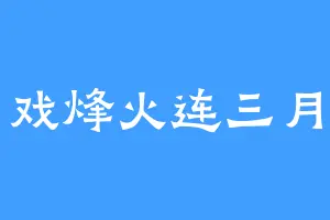 戏烽火连三月