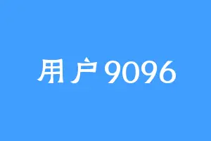 用户9096