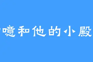 时噫和他的小殿下