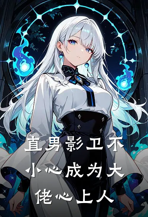 直男影卫不小心成为大佬心上人